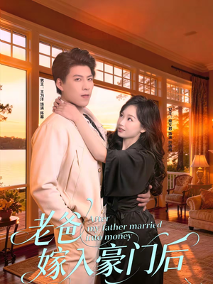老爸嫁入豪门后（80集）正能量短剧分享