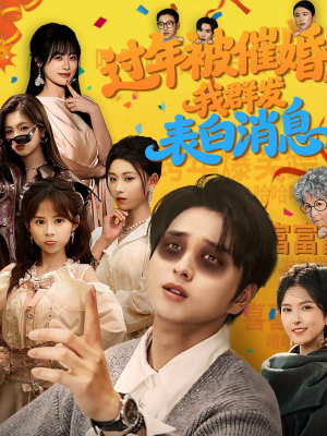 过年被催婚,我群发表白消息(78集) 过年被催婚,我群发表白消息(78集)追短剧看全集