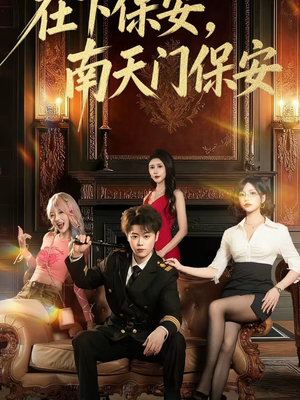 在下保安,南天门保安(65集) 在下保安,南天门保安(65集)精彩热门短剧