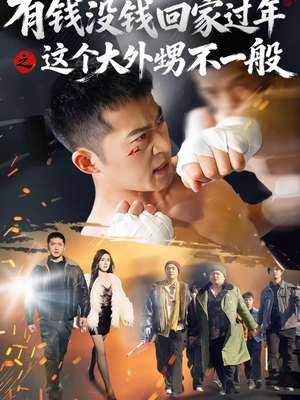 有钱没钱回家过年之这个大外甥不一般(81集) 有钱没钱回家过年之这个大外甥不一般(81集)短剧免费看