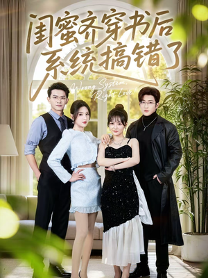 闺蜜齐穿书后系统搞错了（76集）在哪个平台看好