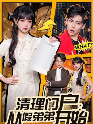 清理门户:从假弟弟开始(56集) 清理门户:从假弟弟开始(56集)番茄短剧看全集