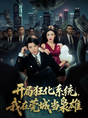 开局狂化系统，我在莞城当枭雄（82集）亿万短剧抢先看