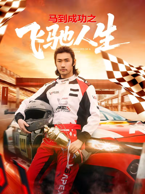 马到成功之飞驰人生（67集）原创精彩短剧