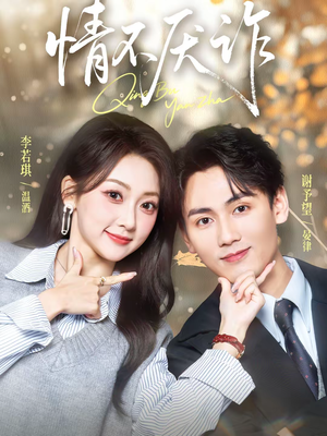 情不厌诈（67集）今日最火短剧