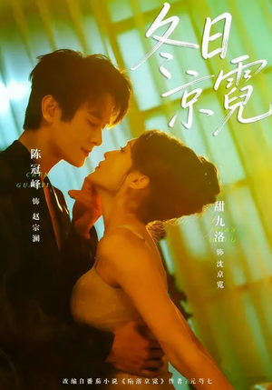 冬日京霓（58集）精彩短剧后续