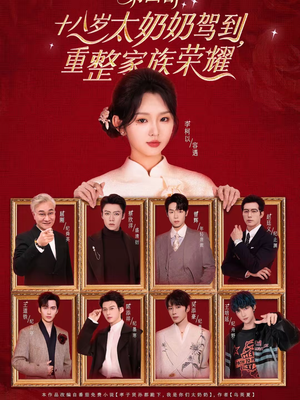 十八岁太奶奶驾到,重整家族荣耀第四部(94集) 十八岁太奶奶驾到,重整家族荣耀第四部(94集)红果免费短剧