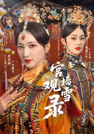宫墙观雪录（79集）高分佳作免费看