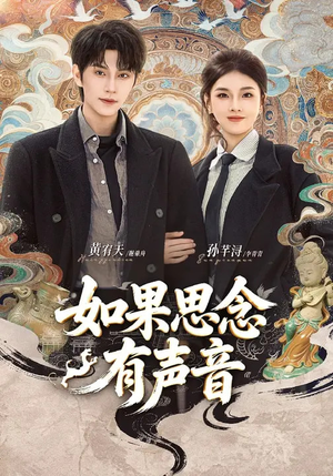 如果思念有声音（70集）好看吗