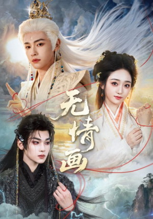 无情画(72集) 无情画(72集)精彩片段