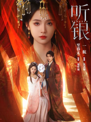 听银(75集) 听银(75集)热门短剧又来了