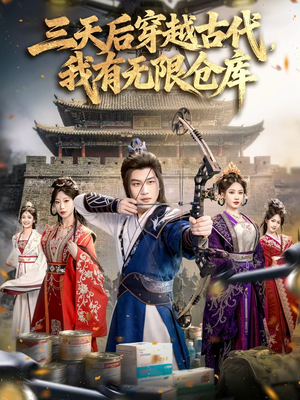 三天后穿越古代，我有无限仓库（79集）热门短剧追到爽