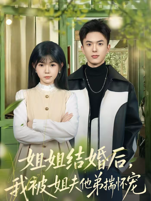 姐姐结婚后，我被姐夫他弟揣怀宠（76集）免费短剧推荐