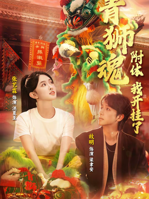 青狮魂附体，我开挂了（60集）热门短剧免费看