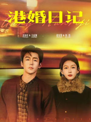 港婚日记（84集）大结局
