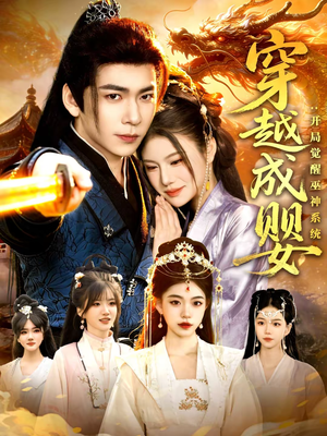 穿越成婴:开局觉醒巫神系统(87集) 穿越成婴:开局觉醒巫神系统(87集)贝贝短剧分享