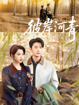 彼岸河青（82集）简直不要太好看