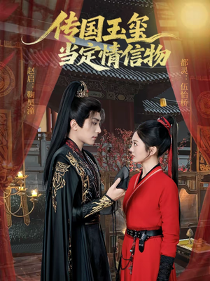 传国玉玺当定情信物（64集）甜宠短剧追到爽