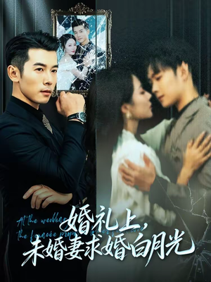 婚礼上，未婚妻求婚白月光（70集）这部短剧太好看