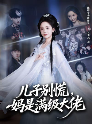 儿子别慌，妈是满级大佬（60集）番茄免费短剧