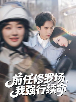 前任修罗场,我强行续命(80集) 前任修罗场,我强行续命(80集)全部免费看全集