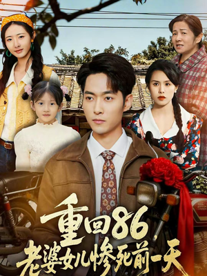 重回86,老婆女儿惨死前一天(80集) 重回86,老婆女儿惨死前一天(80集)全剧看到大结局