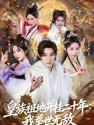 皇族祖地开挂二十年：我举世无敌（84集）一起看短剧