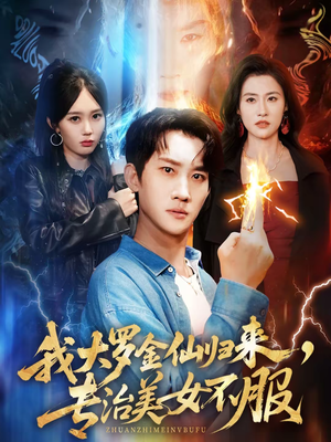 我大罗金仙归来,专治美女不服(63集) 我大罗金仙归来,专治美女不服(63集)短剧更新抢先看