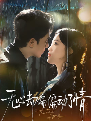 无心却偏偏动了情(80集) 无心却偏偏动了情(80集)民国短剧推荐