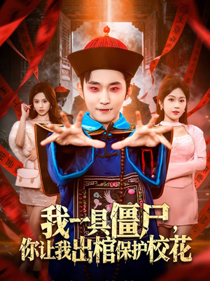 我一具僵尸,你让我出棺保护校花(80集) 我一具僵尸,你让我出棺保护校花(80集)热播短剧全集看