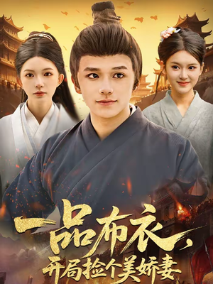 一品布衣，开局捡个美娇妻（93集）亿万短剧抢先看