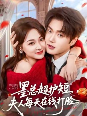 墨总超护短，夫人每天在线打脸（60集）免费观看就是爽