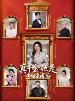 真千金她是老祖宗团宠（94集）免费全集短剧