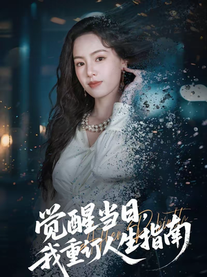 觉醒当日，我重订人生指南（70集）好看的国产短剧