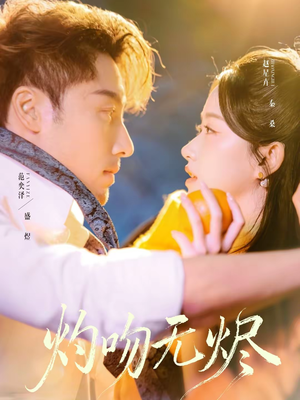 灼吻无烬（63集）大结局完美收官