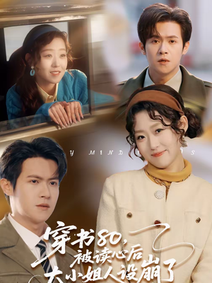 穿书80,被读心后大小姐人设崩了(100集) 穿书80,被读心后大小姐人设崩了(100集)短剧全集免费看