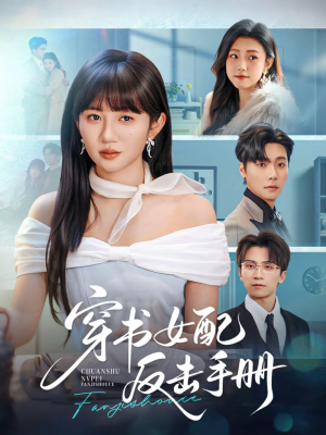 穿书女配反击手册（78集）短剧排行榜