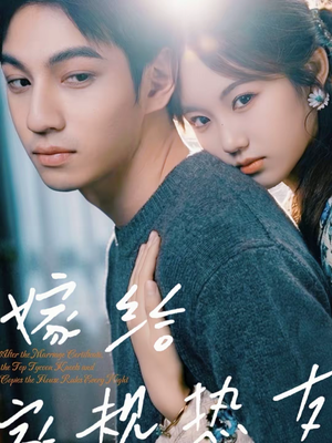 嫁给家规热友（80集）最火爆短剧