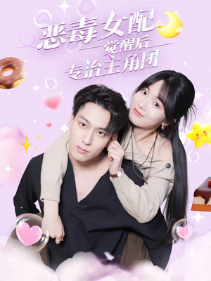 恶毒女配觉醒后专治主角团(71集) 恶毒女配觉醒后专治主角团(71集)直接追到结尾