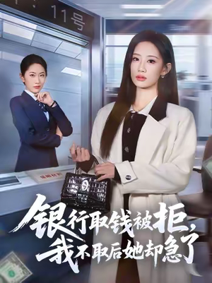 银行取钱被拒，我不取后她却急了（58集）精彩短剧热播