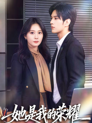 她是我的荣耀(60集) 她是我的荣耀(60集)免费短剧完整版