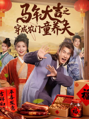 马年大吉之穿成农门童养夫(86集) 马年大吉之穿成农门童养夫(86集)热播古装短剧