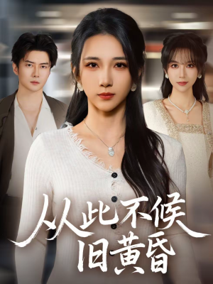 从此不候旧黄昏(55集) 从此不候旧黄昏(55集)精彩短剧后续