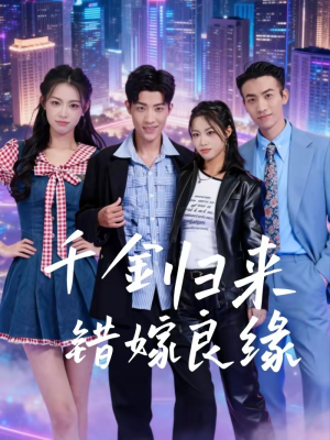 千金归来错嫁良缘（60集）追风的女孩短剧