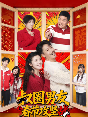 叔圈男友之春节攻坚战(60集) 叔圈男友之春节攻坚战(60集)在哪个app能看