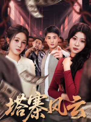 塔寨风云（65集）一个短剧看全集