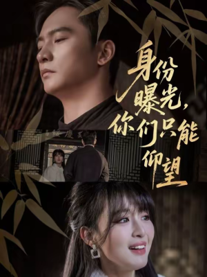 身份曝光，你们只能仰望（78集）正能量短剧分享