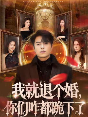 我就退个婚,你们咋都跪下了(66集) 我就退个婚,你们咋都跪下了(66集)全集