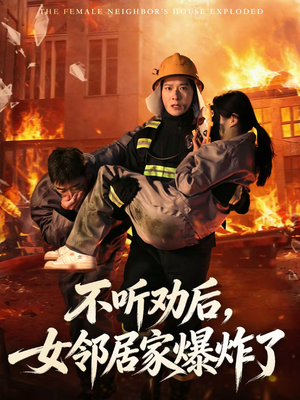 不听劝后,女邻居家爆炸了(70集) 不听劝后,女邻居家爆炸了(70集)无需充值尽情看
