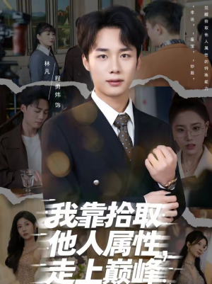 我靠拾取他人属性，走上巅峰（70集）免费版